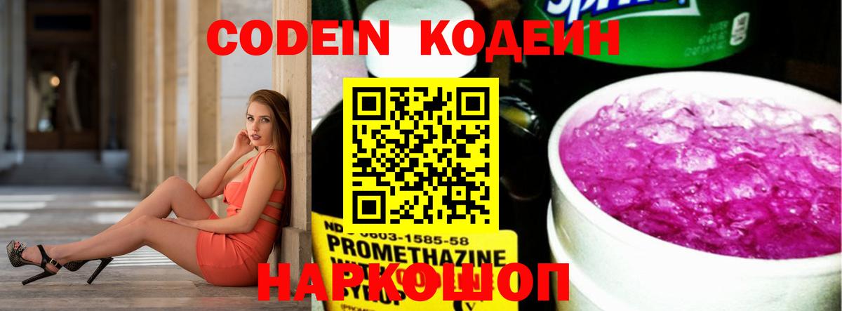 Кодеин Purple Drank Архангельск